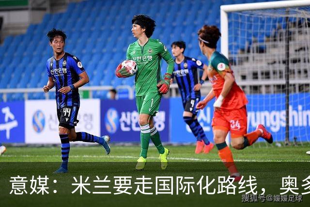 意媒：米兰要走国际化路线，奥多辞职，未来队也将请外籍教练执教