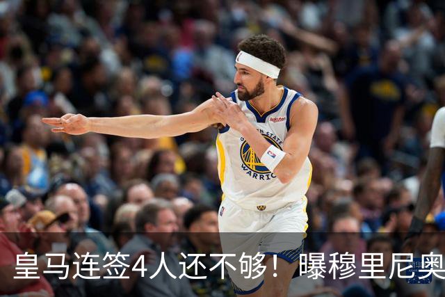 皇马连签4人还不够！曝穆里尼奥钦点 强购葡萄牙核心