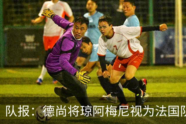 队报：德尚将琼阿梅尼视为法国队不可或缺的中场核心