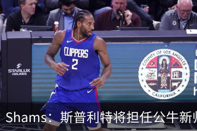 Shams：斯普利特将担任公牛新帅 上赛季率开拓者获西部第七